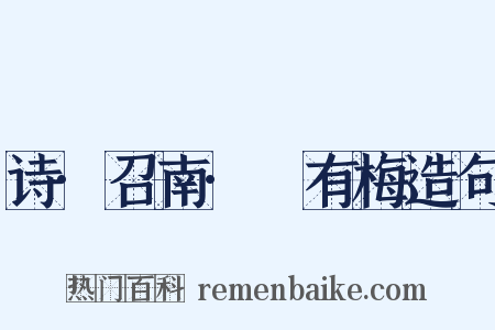 诗·召南·摽有梅造句是什么意思的图片